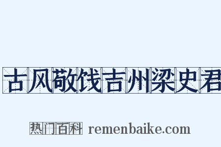 古风敬饯吉州梁史君是什么意思的图片
